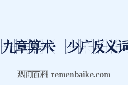 九章算术·少广反义词是什么意思的图片